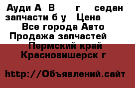 Ауди А4 В5 1995г 1,6седан запчасти б/у › Цена ­ 300 - Все города Авто » Продажа запчастей   . Пермский край,Красновишерск г.